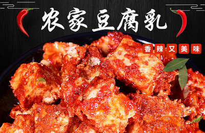 湖南省邵陽(yáng)市大祥區(qū)扶貧助農(nóng)產(chǎn)品豆腐乳